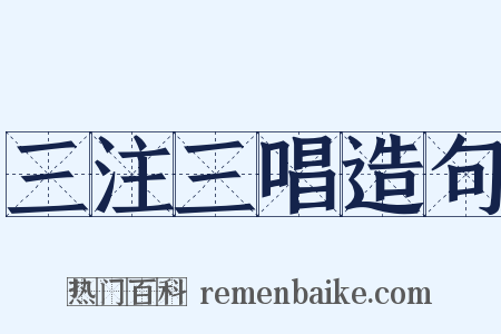 三注三唱造句是什么意思的图片